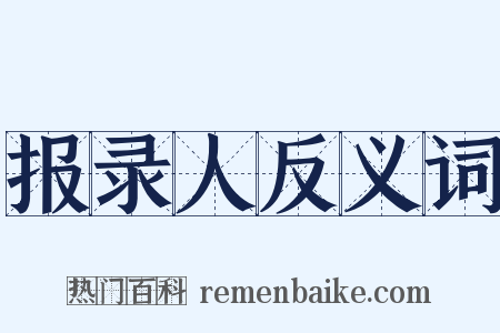 报录人反义词是什么意思的图片